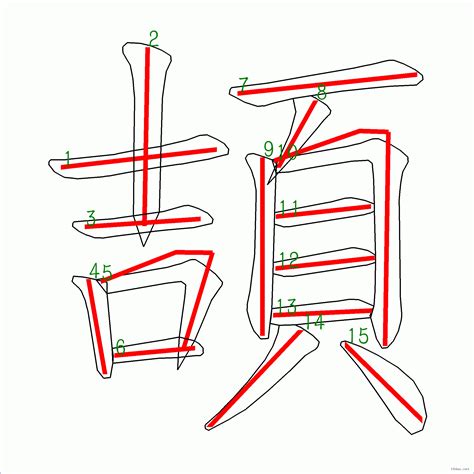 15畫的字|筆畫15畫的漢字